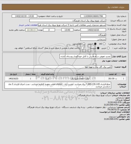 استعلام تجدید تعویض سیم مسی با کابل خودنگهدار روستای کناران
