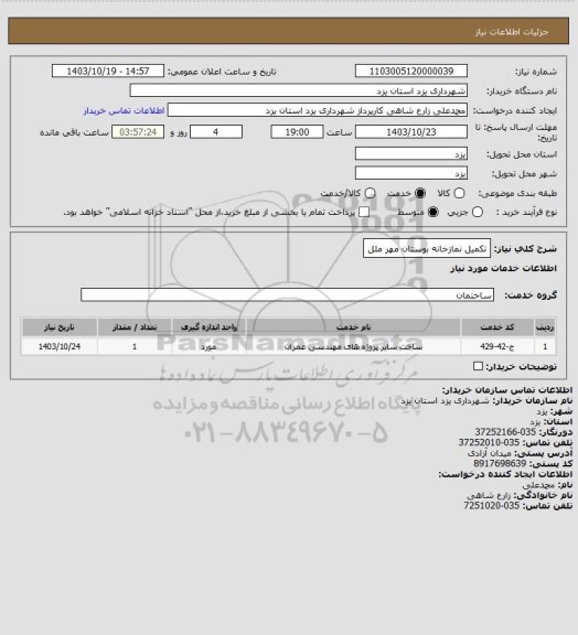 استعلام تکمیل نمازخانه بوستان مهر ملل