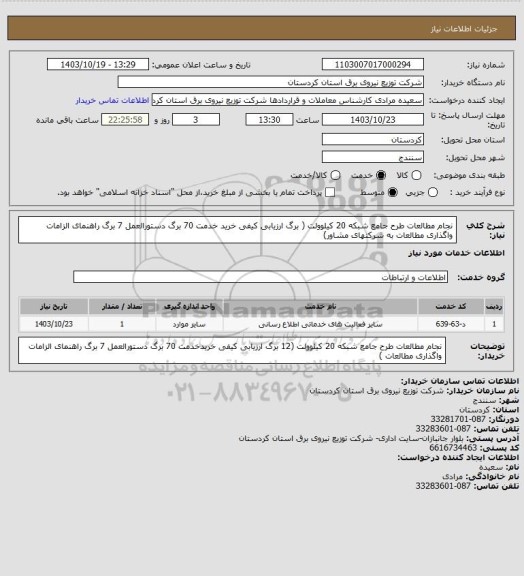 استعلام نجام مطالعات طرح جامع  شبکه 
 20 کیلوولت 
( برگ ارزیابی کیفی خرید خدمت 70 برگ دستورالعمل 7 برگ راهنمای الزامات واگذاری مطالعات به شرکتهای مشاور)
