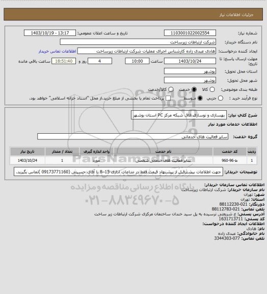 استعلام بهسازی و نوسازی اتاق شبکه مرکز PC  استان بوشهر