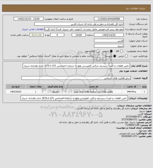 استعلام تامین قطعات و اجرت سیستم حرکتی کمپرسی ولوو به شماره اختصاصی )27-1-275( اداره راهداری شیراز