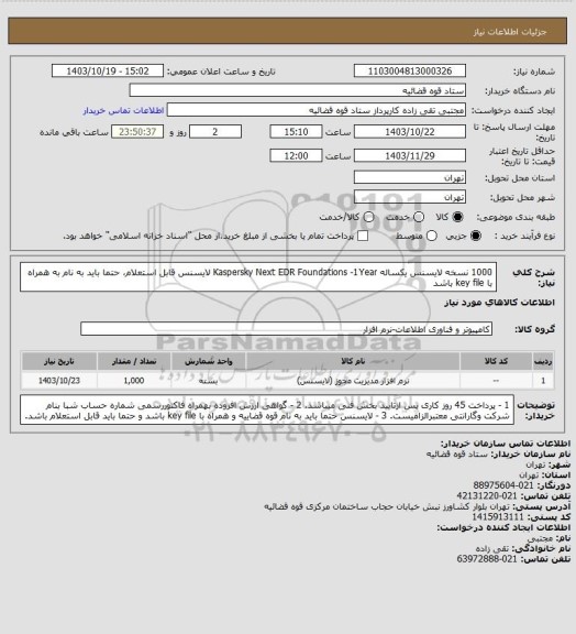 استعلام 1000 نسخه لایسنس یکساله Kaspersky Next EDR Foundations -1Year
لایسنس قابل استعلام، حتما باید به نام به همراه با key file باشد