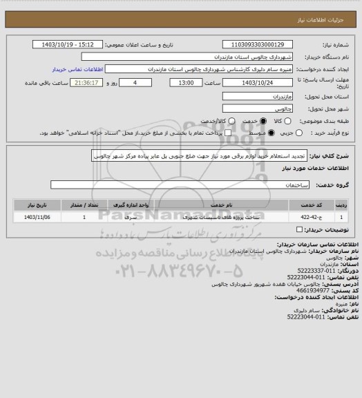 استعلام تجدید استعلام خرید لوازم برقی مورد نیاز جهت ضلع جنوبی پل عابر پیاده مرکز شهر چالوس