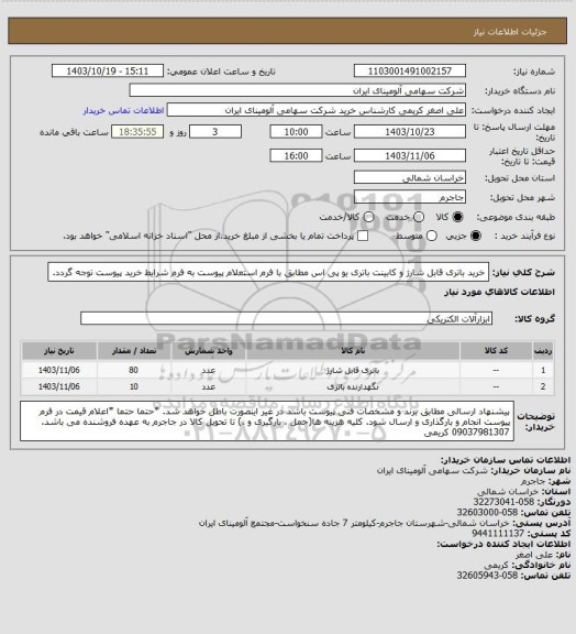 استعلام خرید باتری قابل شارژ و کابینت باتری یو پی اس مطابق با فرم استعلام پیوست
به فرم شرایط خرید پیوست توجه گردد.