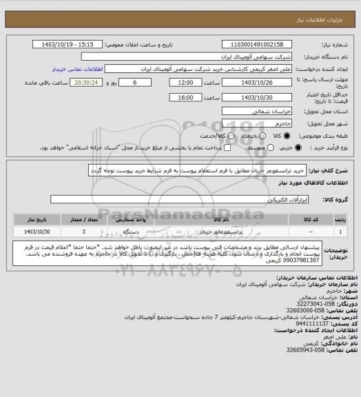 استعلام خرید ترانسفورمر جریان مطابق با فرم استعلام پیوست
به فرم شرایط خرید پیوست توجه گردد