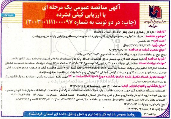 مناقصه تعمیرات تکمیلی سیستم سرمایش داخل موتورخانه