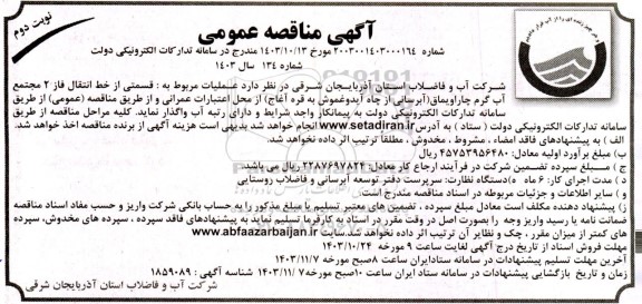 مناقصه  قسمتی از خط انتقال فاز 2 مجتمع آب گرم  نوبت دوم