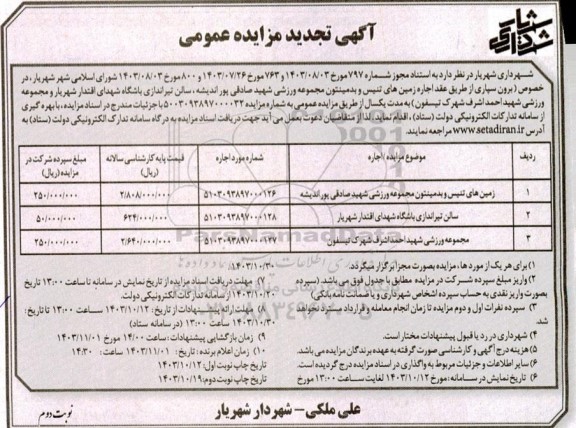 تجدید مزایده برون سپاری از طریق عقد اجاره زمینهای تنیس و بدمینتون مجموعه ورزشی...- نوبت دوم