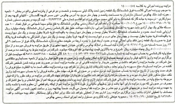 مزایده فروش یک قطعه زمین به مساحت پانصد و چهار مترمربع 