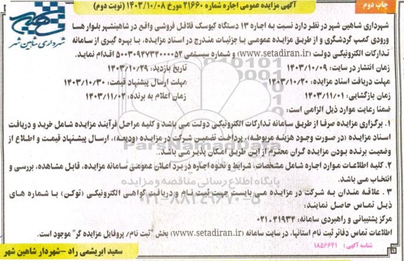مزایده اجاره 13 دستگاه کیوسک فلافل فروشی - نوبت دوم چاپ دوم 