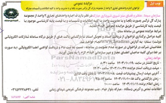 مزایده عمومی فراخوان اجاره واحدهای تجاری 2 واحد از مجموعه پارک گل نرگس 