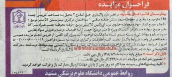 فراخوان مزایده واگذاری حق انتفاع 4 محل