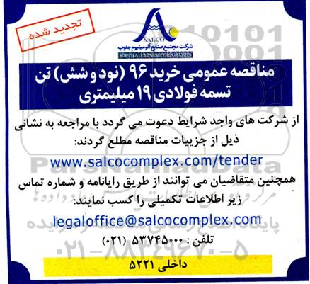 تجدید مناقصه عمومی خرید 96 (نود و شش) تن تسمه فولادی 19 میلیمتری 