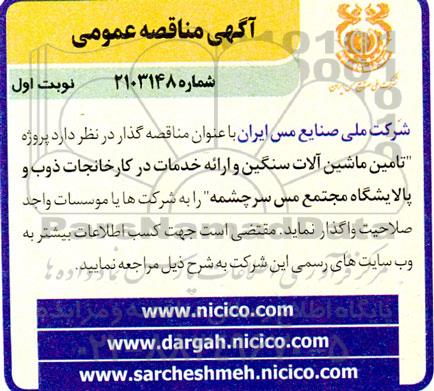 مناقصه تامین ماشین آلات سنگین و ارائه خدمات در کارخانجات