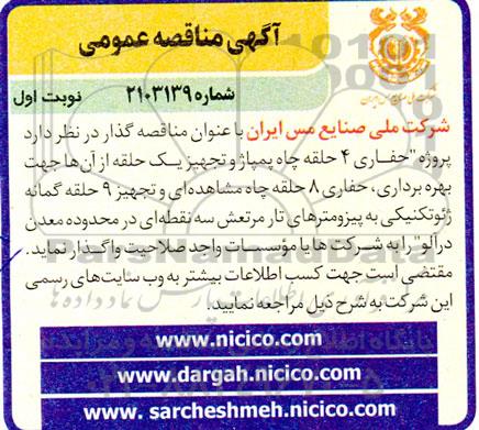 مناقصه حفاری 4 حلقه چاه پمپاژ و تجهیز یک حلقه از آنها
