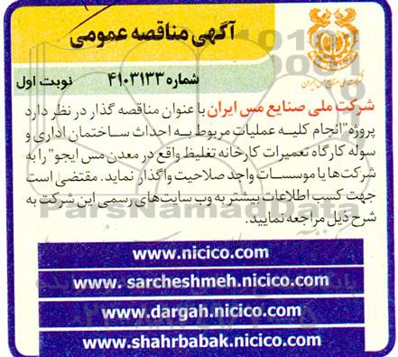 مناقصه انجام کلیه عملیات مربوط به احداث ساختمان اداری و سوله کارگاه تعمیرات کارخانه 