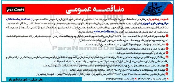 مناقصه احداث فاز یک ساختمان مرکزی شهرداری - نوبت دوم 
