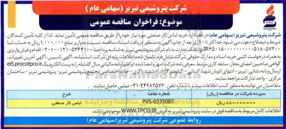 مناقصه خرید لباس کار صنعتی
