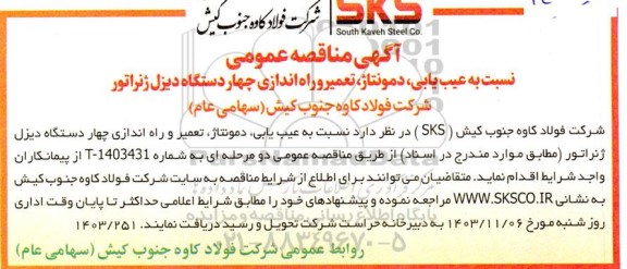مناقصه عیب یابی، دمونتاژ، تعمیر و راه اندازی چهار دستگاه دیزل ژنراتور
