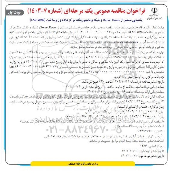 مناقصه پشتیبانی مستمر از Server Room و شبکه و مانیتورینگ مرکز داده و زیر ساخت (LAN, WAN)