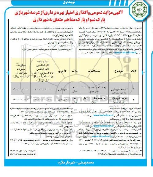 مزایده واگذاری امتیاز بهره برداری از عرصه شهربازی