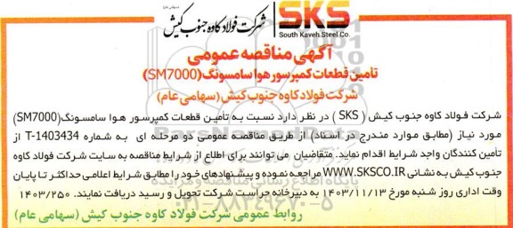 مناقصه تامین قطعات کمپرسور هوا سامسونگ (SM7000)