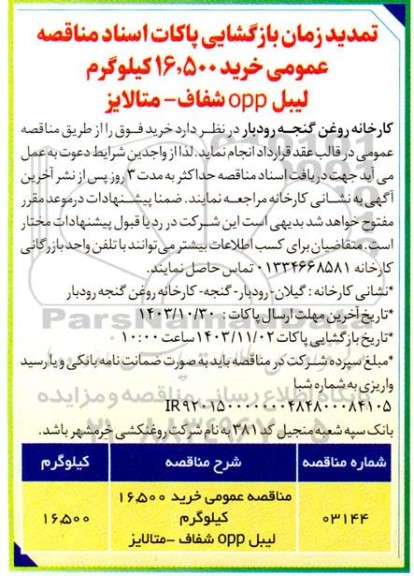 تمدید زمان بازگشایی پاکات اسناد مناقصه عمومی خرید 16.500 کیلوگرم لیبل opp شفاف- متالایز