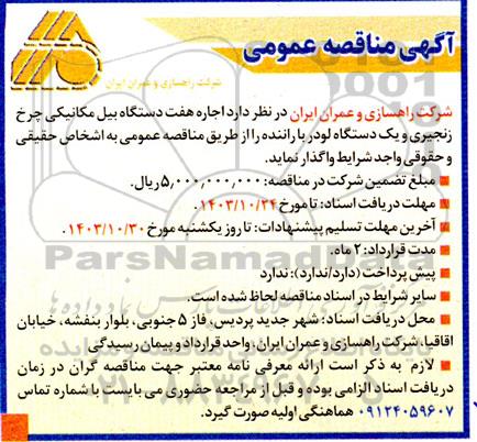 مناقصه اجاره هفت دستگاه بیل مکانیکی چرخ زنجیری و یک دستگاه لودر با راننده 