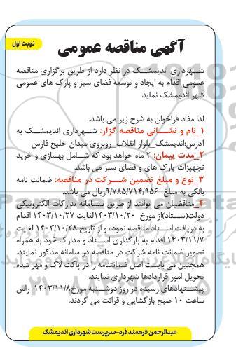مناقصه ایجاد و توسع فضای سبز و پارک های عمومی