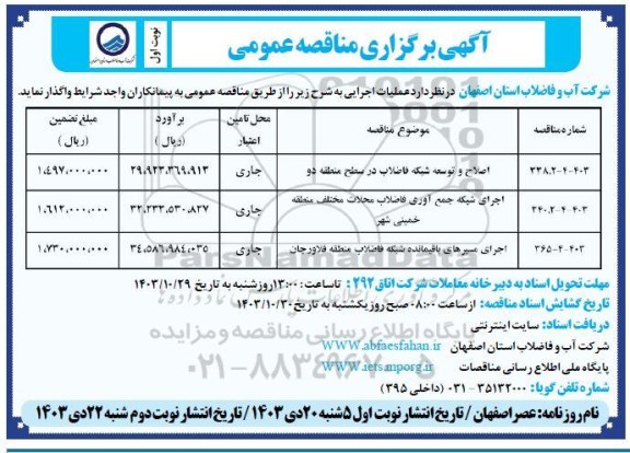 مناقصه اصلاح و توسعه شبکه فاضلاب در سطح منطقه دو ...
