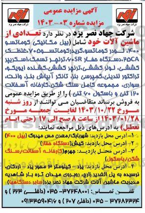 آگهی مزایده عمومی تعدادی از ماشین آلات