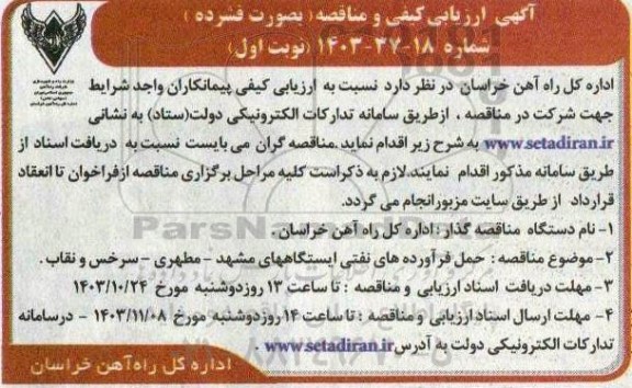 آگهی ارزیابی کیفی و مناقصه حمل فرآورده های نفتی ایستگاههای ...