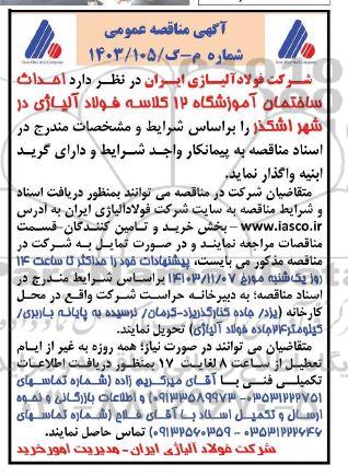 آگهی مناقصه عمومی احداث ساختمان آموزشگاه 12 کلاسه فولاد 