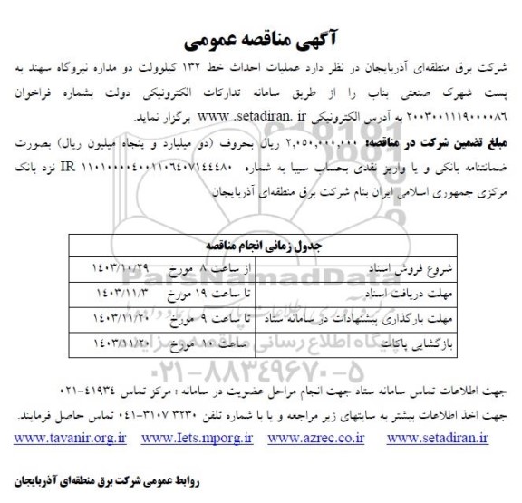 مناقصه عملیات احداث خط 132 کیلوولت دو مداره نیروگاه 