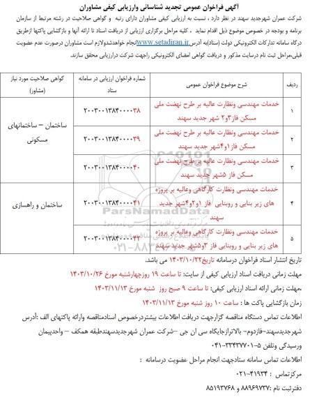 فراخوان عمومی تجدید شناسائی و ارزیابی کیفی مشاوران 