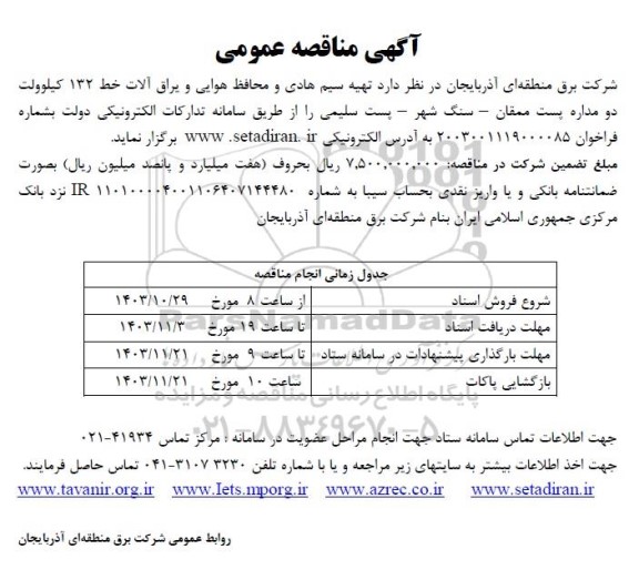 مناقصه تهیه سیم هادی و محافظ هوایی و یراق آلات خط 132 کیلوولت دو مداره 