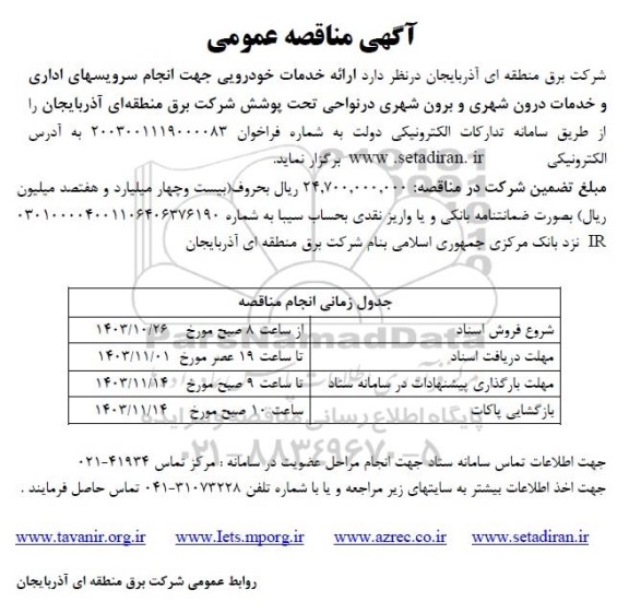  مناقصه ارائه انجام خدمات خودرویی جهت انجام سرویسهای اداری