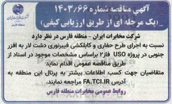مناقصه اجرای طرح حفاری و کابلکشی فیبرنوری دشت لار به افزر جنوبی در پروژه USO فاز 2