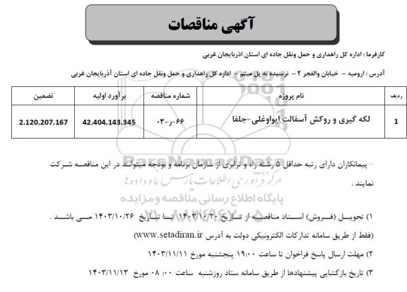 مناقصه لکه گیری و روکش آسفالت