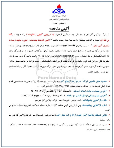 مناقصه تامین خدمات بهداشت، ایمنی، محیط زیست و راهبری آتش نشانی 