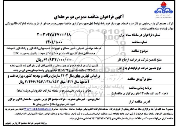 مناقصه خدمات مهندسی تفصیلی، تامین مصالح و تجهیزات، نصب، پیش راه اندازی و راه اندازی تاسیسات...