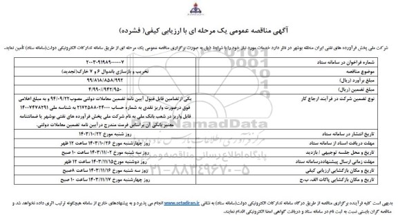 مناقصه عمومی تخریب و بازسازی باندوال 6 و 7 خارگ - تجدید