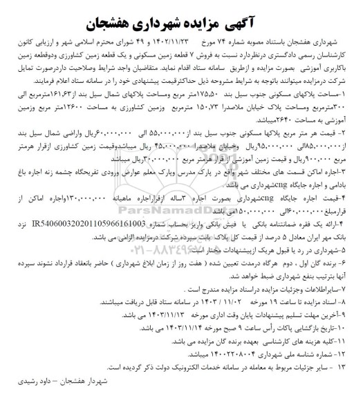 مزایده فروش 7 قطعه زمین مسکونی و یک قطعه زمین کشاورزی و ...