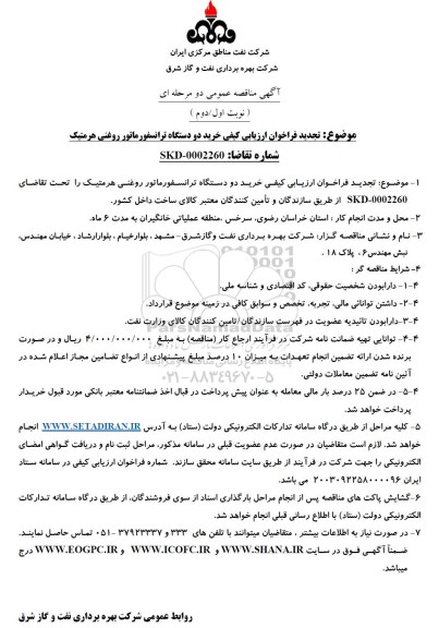 مناقصه خرید دو دستگاه ترانسفورماتور روغنی هرمتیک تجدید 