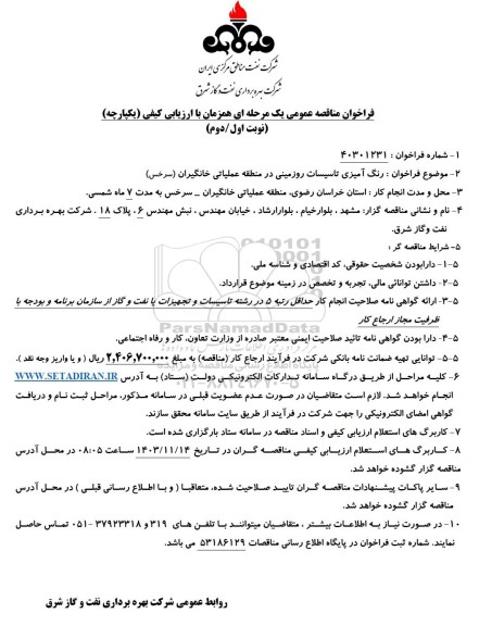 مناقصه رنگ آمیزی تاسیسات روزمینی در منطقه عملیاتی 