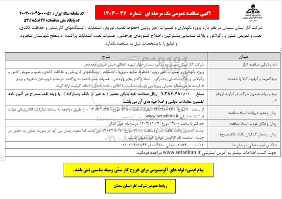 مناقصه پروژه نگهداری و تعمیرات ( غیر روتین ) خطوط تغذیه توزیع ، انشعابات، ایستگاههای گازرسانی و...