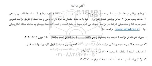 مزایده واگذاری بهره برداری جایگاه سی ان جی و ...