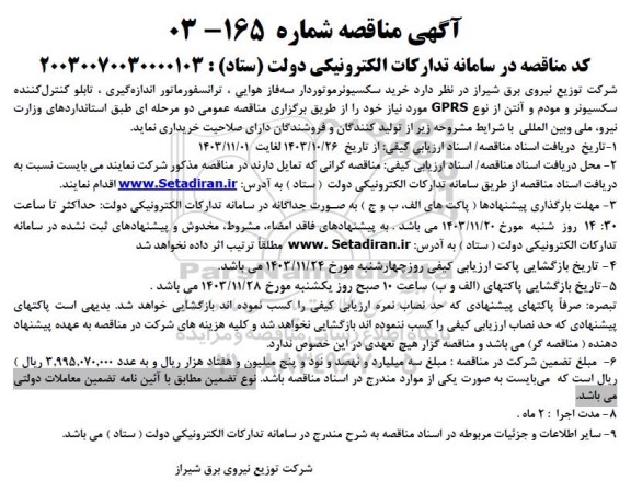 مناقصه  خرید سکسیونر موتوردار سه فاز هوایی، ترانسفورماتور اندازه گیری، تابلو کنترل کننده سکسیونر