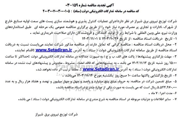 تجدید مناقصه اجرای عملیات کنترل پذیری و هوشمند سازی پست های ...