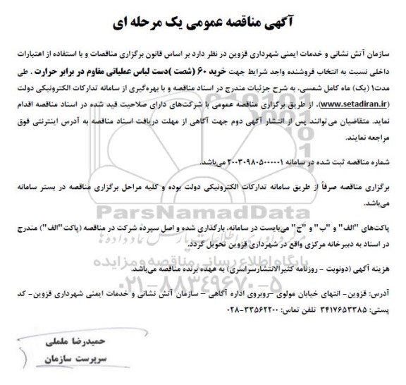 مناقصه خرید 60 شصت دست لباس عملیاتی مقاوم در برابر حرارت